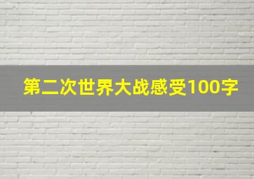 第二次世界大战感受100字