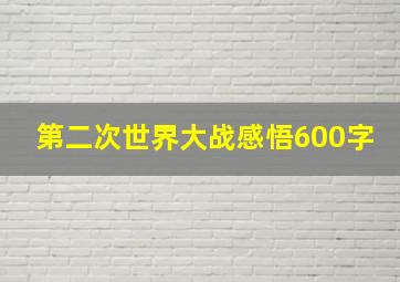 第二次世界大战感悟600字