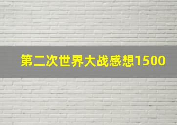 第二次世界大战感想1500