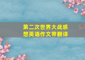 第二次世界大战感想英语作文带翻译