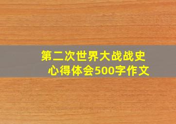 第二次世界大战战史心得体会500字作文