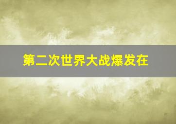 第二次世界大战爆发在