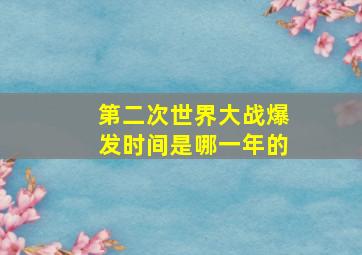 第二次世界大战爆发时间是哪一年的