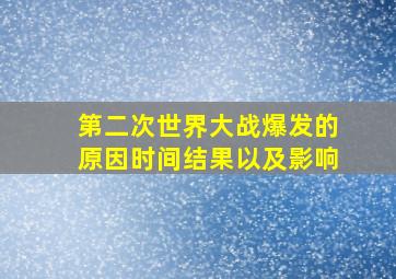 第二次世界大战爆发的原因时间结果以及影响