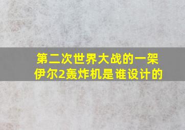 第二次世界大战的一架伊尔2轰炸机是谁设计的