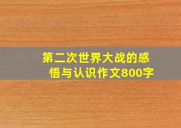 第二次世界大战的感悟与认识作文800字