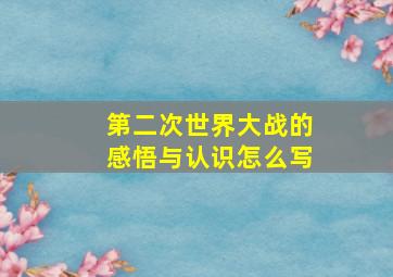 第二次世界大战的感悟与认识怎么写