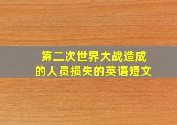 第二次世界大战造成的人员损失的英语短文