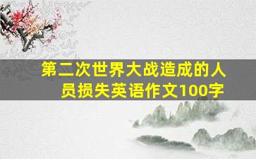 第二次世界大战造成的人员损失英语作文100字