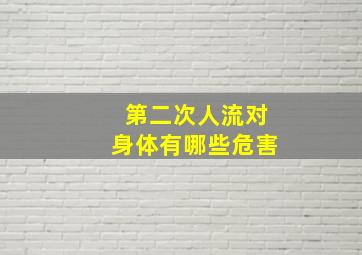 第二次人流对身体有哪些危害