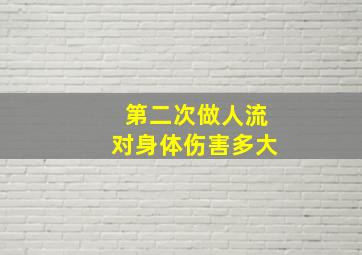 第二次做人流对身体伤害多大