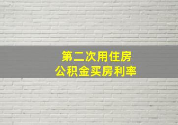 第二次用住房公积金买房利率