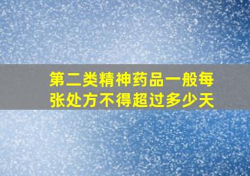 第二类精神药品一般每张处方不得超过多少天