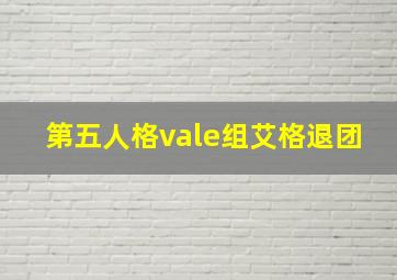 第五人格vale组艾格退团