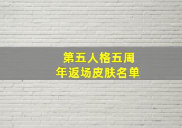 第五人格五周年返场皮肤名单