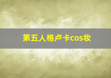 第五人格卢卡cos妆