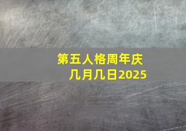 第五人格周年庆几月几日2025