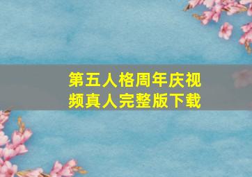 第五人格周年庆视频真人完整版下载