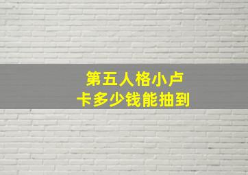 第五人格小卢卡多少钱能抽到