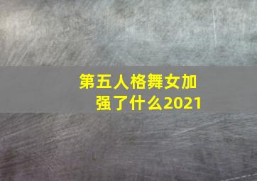 第五人格舞女加强了什么2021