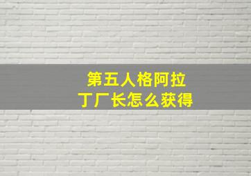 第五人格阿拉丁厂长怎么获得