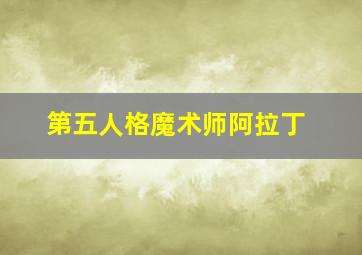 第五人格魔术师阿拉丁