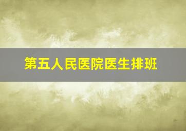 第五人民医院医生排班