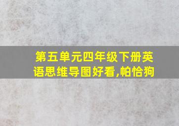 第五单元四年级下册英语思维导图好看,帕恰狗