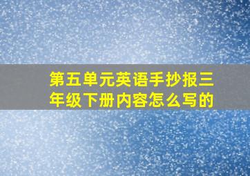 第五单元英语手抄报三年级下册内容怎么写的