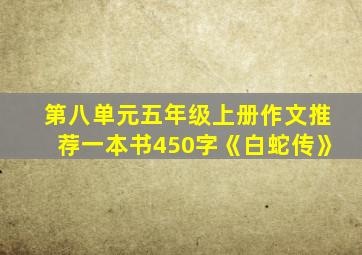 第八单元五年级上册作文推荐一本书450字《白蛇传》