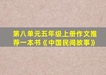 第八单元五年级上册作文推荐一本书《中国民间故事》