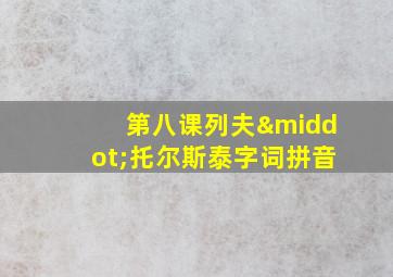 第八课列夫·托尔斯泰字词拼音