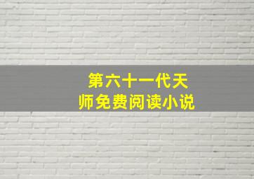 第六十一代天师免费阅读小说