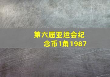 第六届亚运会纪念币1角1987