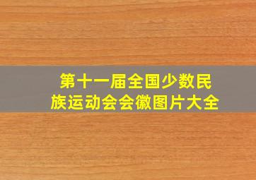 第十一届全国少数民族运动会会徽图片大全