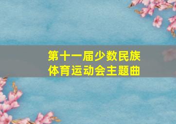 第十一届少数民族体育运动会主题曲