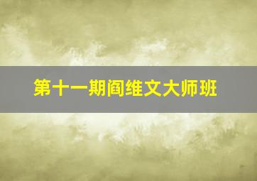 第十一期阎维文大师班