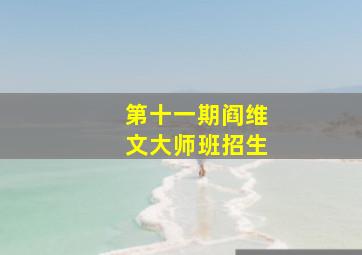 第十一期阎维文大师班招生