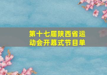 第十七届陕西省运动会开幕式节目单