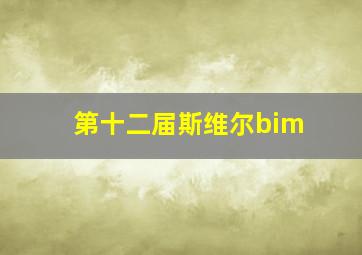 第十二届斯维尔bim