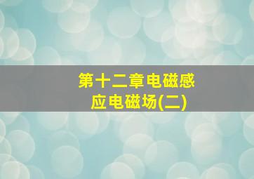 第十二章电磁感应电磁场(二)