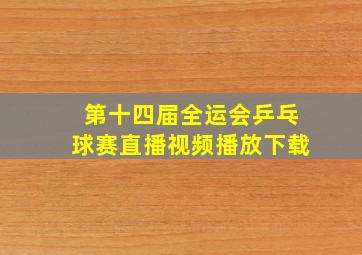 第十四届全运会乒乓球赛直播视频播放下载