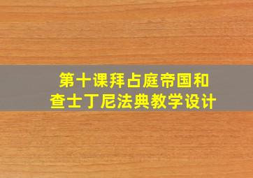 第十课拜占庭帝国和查士丁尼法典教学设计