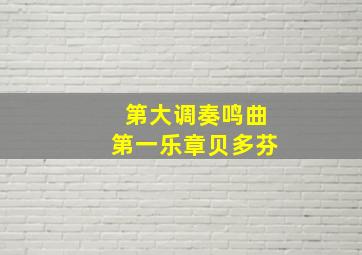 第大调奏鸣曲第一乐章贝多芬