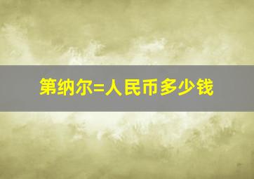 第纳尔=人民币多少钱