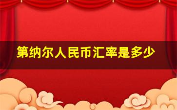 第纳尔人民币汇率是多少