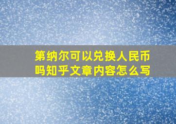 第纳尔可以兑换人民币吗知乎文章内容怎么写