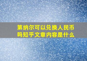 第纳尔可以兑换人民币吗知乎文章内容是什么