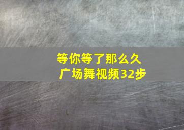 等你等了那么久广场舞视频32步