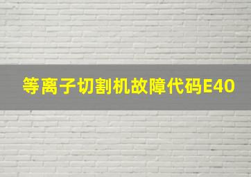 等离子切割机故障代码E40